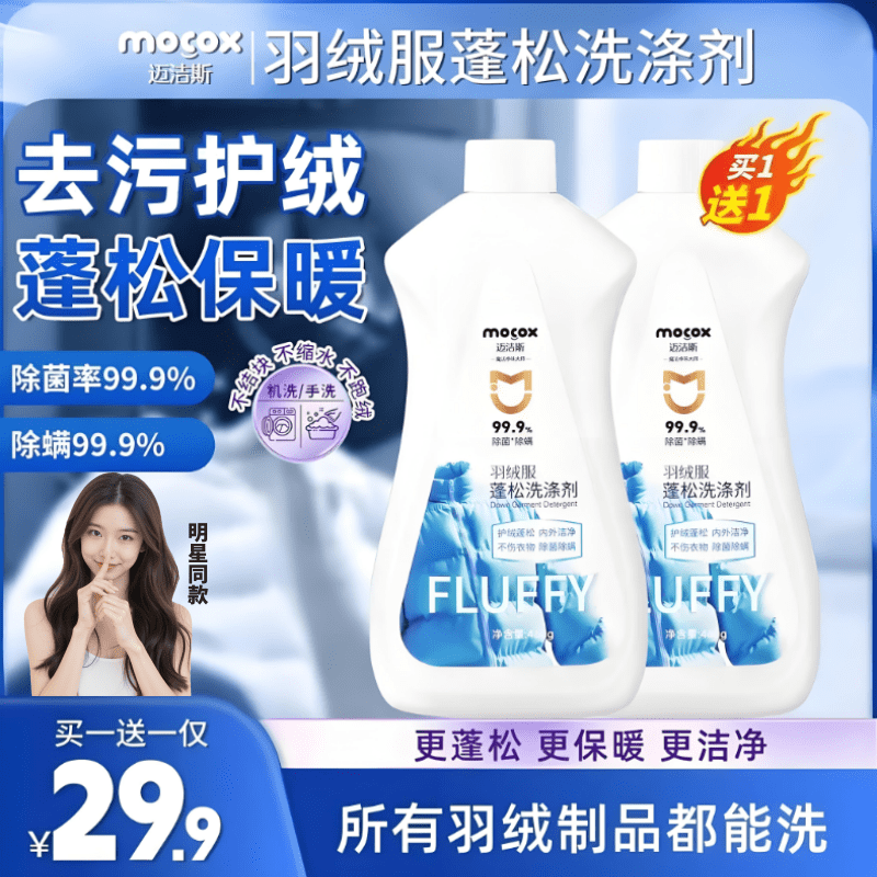 迈洁斯羽绒服蓬松洗涤剂可机洗神器羽绒蓬松防结块去污软棉清洗液