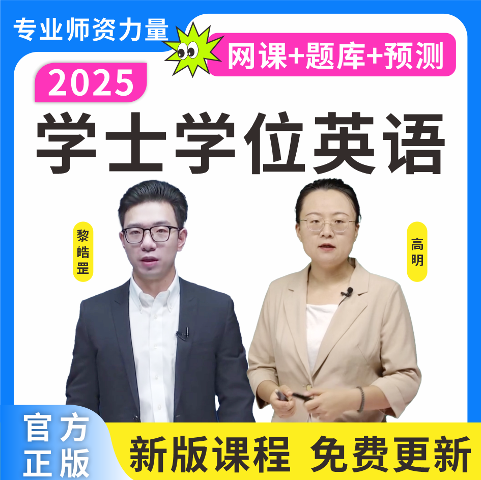25学士学位英语历年真题成人学位英语复习资料学位词汇学位预测卷