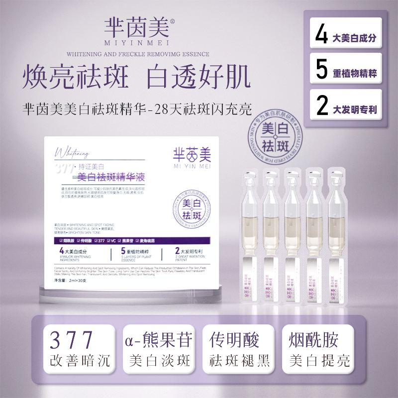 【官方正品】芈茵美377美白次抛精华液烟酰胺淡斑抗皱提亮肤色