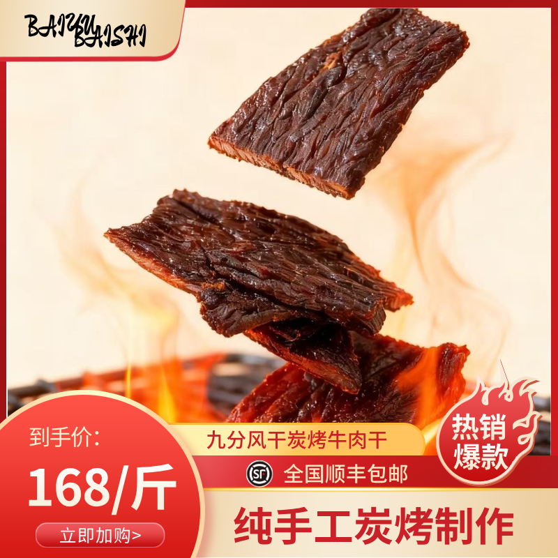 【玉石推荐】九分风干炭烤大片牛肉干