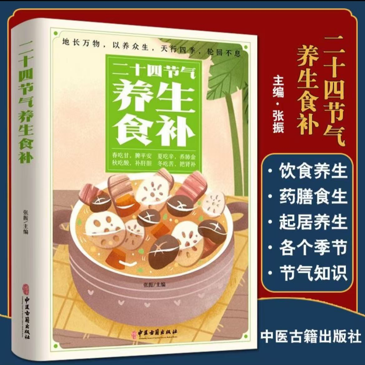 二十四节气养生食补正版膳食营养指南食疗养生饮食健康食谱