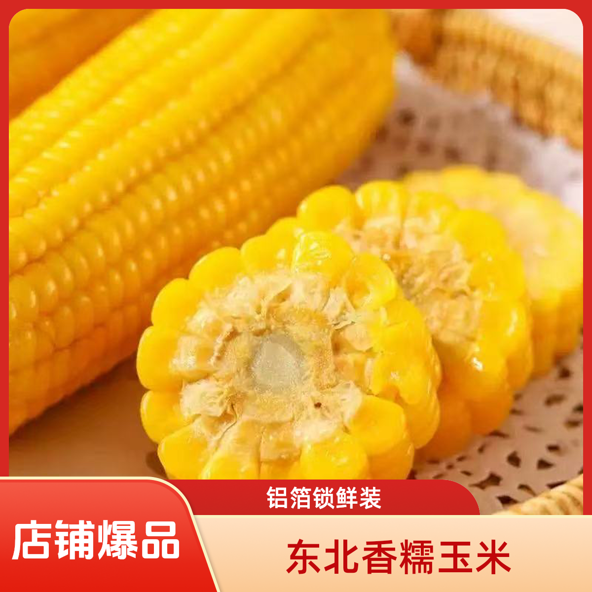 【梅姐大活动专属】25年东北玉米香甜糯正宗糯粘糯真空装200g*8棒