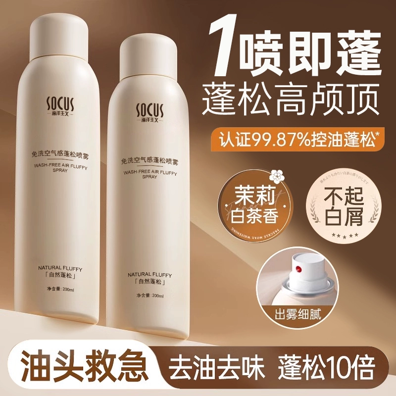 【官方正品】免洗干发喷雾蓬松持久留香空气感刘海高颅顶去油头救星