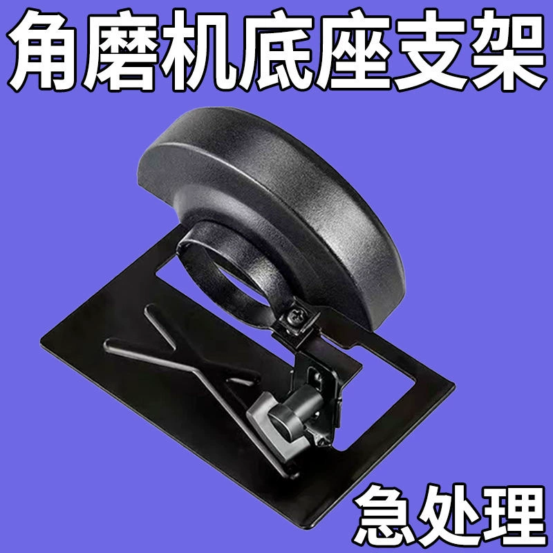 角磨机变切割机磨光机支架转手提切割机云石木材金属切割配件底座