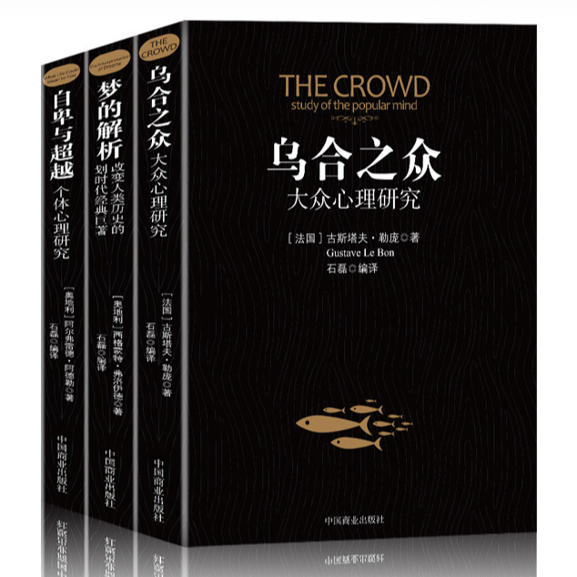 全3册自卑与超越梦的解析乌合之众大众研究人际交往心理学入门书