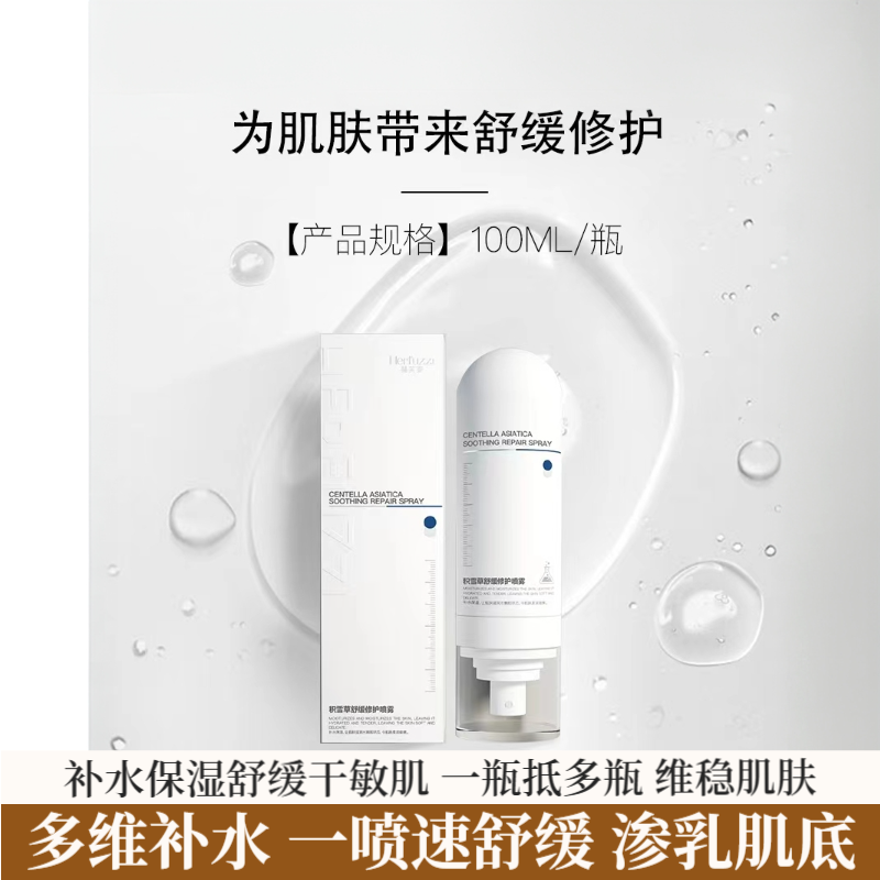 赫芙姿积雪草舒缓修护喷雾巨补水舒缓修护干敏红急救保湿喷雾正品