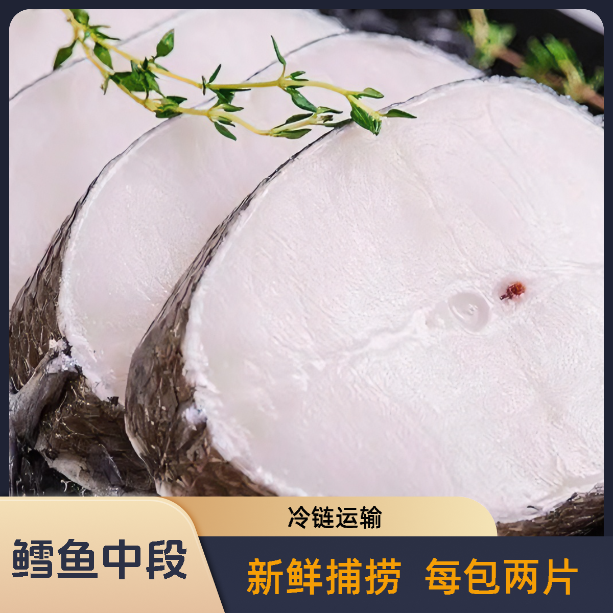 【鳕鱼工厂店】新鲜海捕鳕鱼中段 每包两片装 肉质鲜美 300克/包