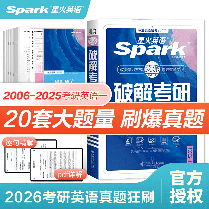 星火2026考研英语破解历年真题单词复习英语考研真题卷资料刷题