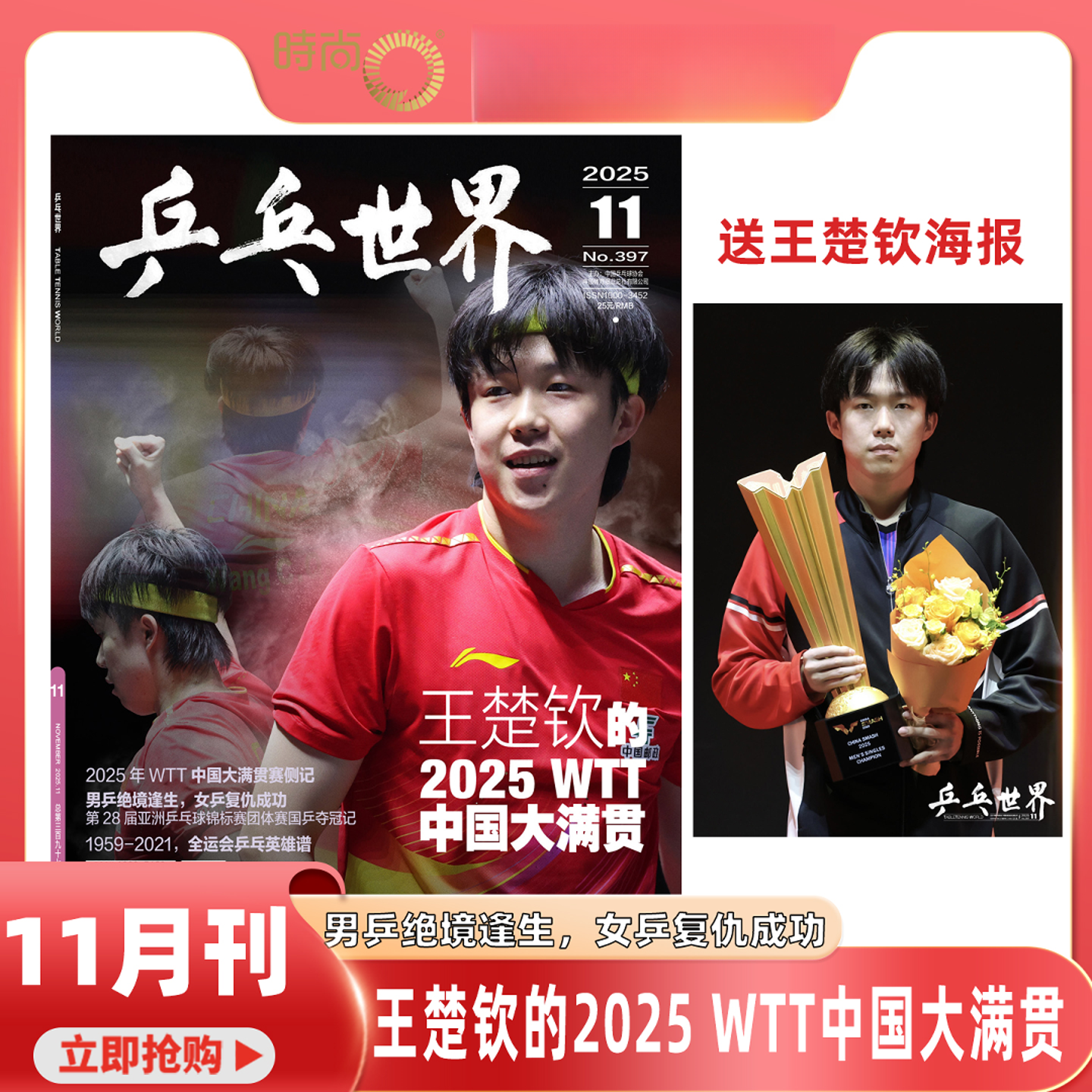 乒乓世界杂志2025年11月刊 王楚钦的2025 WTT中国大满贯 全运会