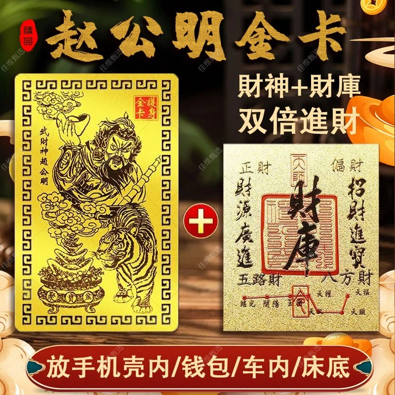 【推荐组合】武財神赵公明随身金卡财库贴创意手机卡贴新年装饰品