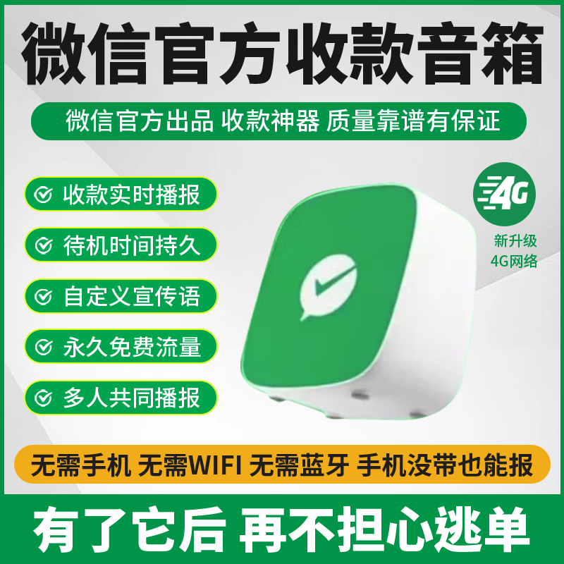 微信收款语音播报器自带网络无需蓝牙WiFi收款音响无需手机也播报