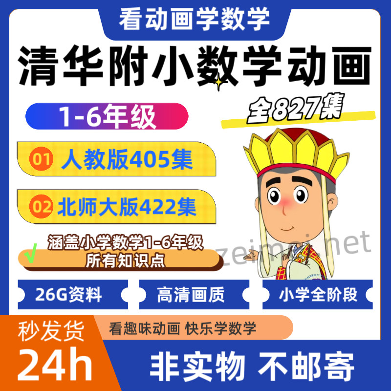 清华附小数学动画全集 小学1-6年级数学启蒙同步知识点讲解动画