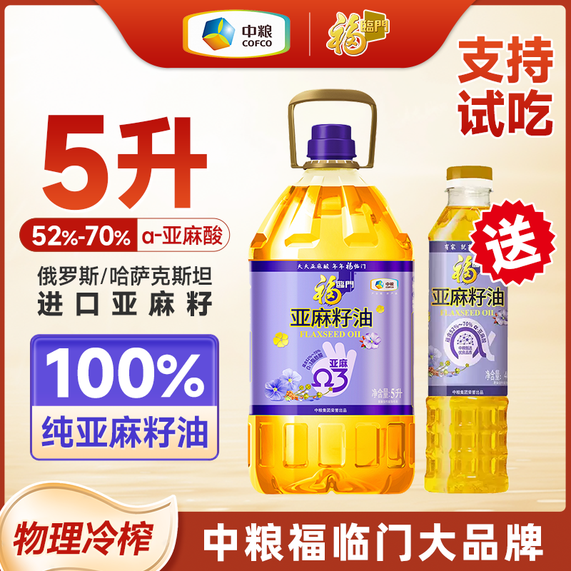 福临门亚麻籽油胡麻油一级压榨食用油中粮热炒宝宝营养辅食烹饪5L