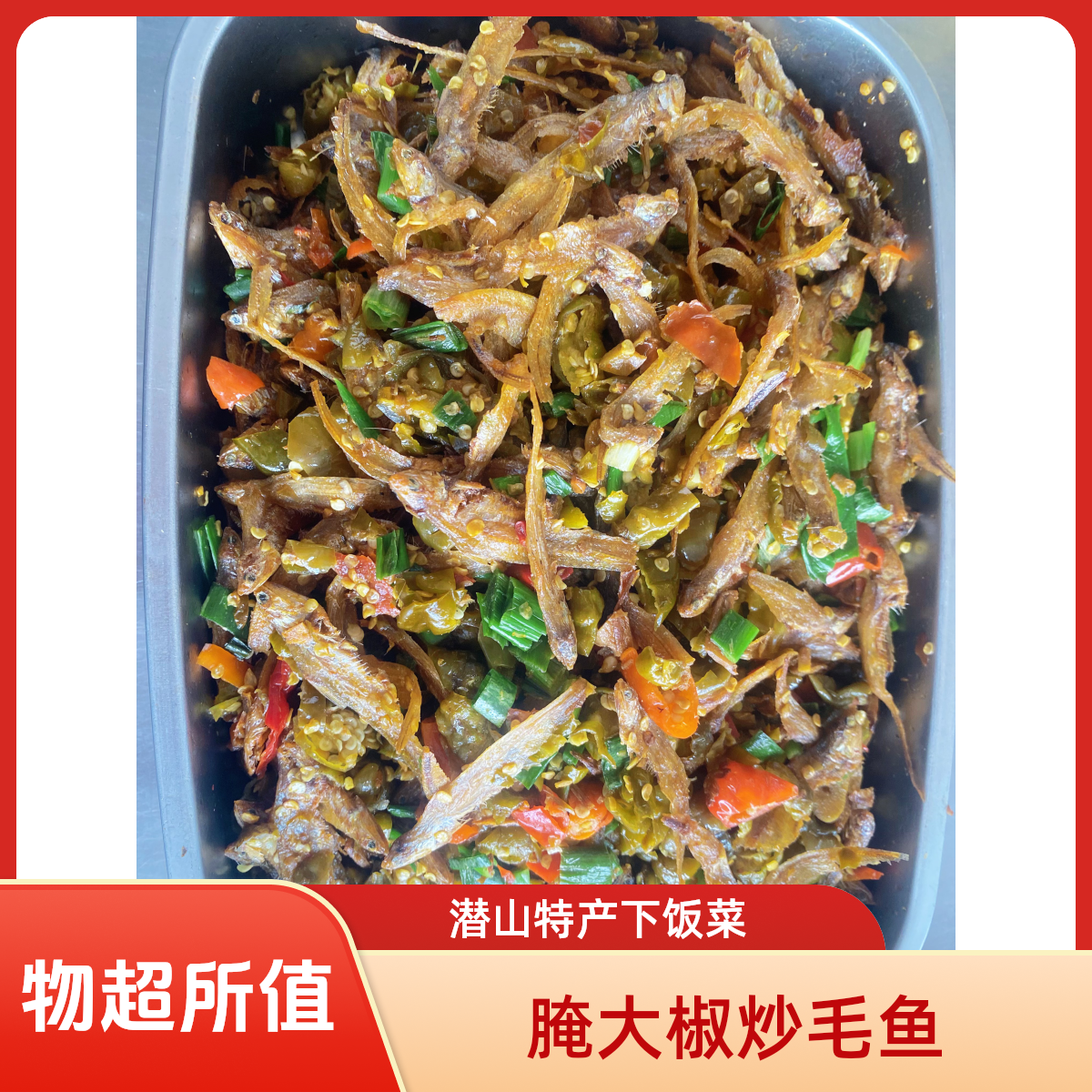 潜山特色腌大椒炒毛鱼 黄豆大肠 腌大椒炒鸡肫 各种私人定制菜