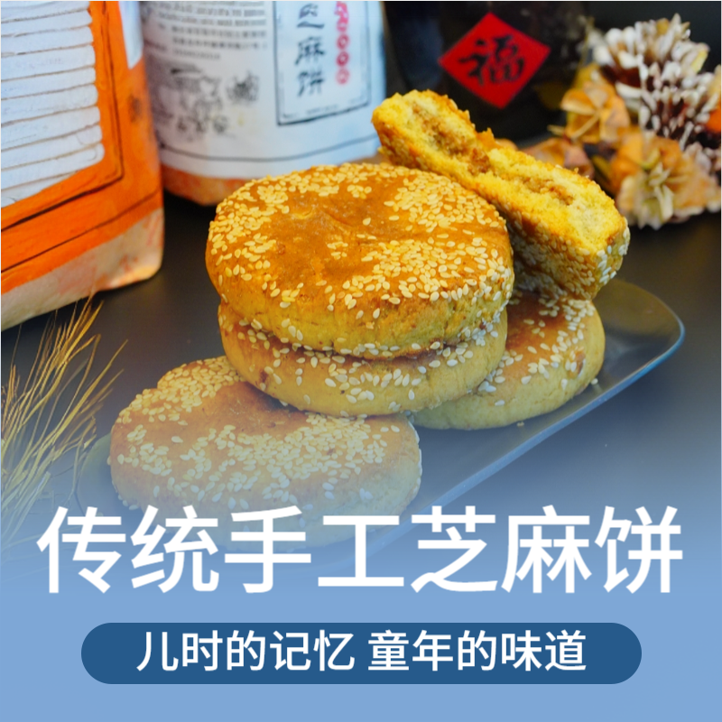 【传统芝麻饼】老式传统美味纯正手工制作下午茶茶点精选软糯口感