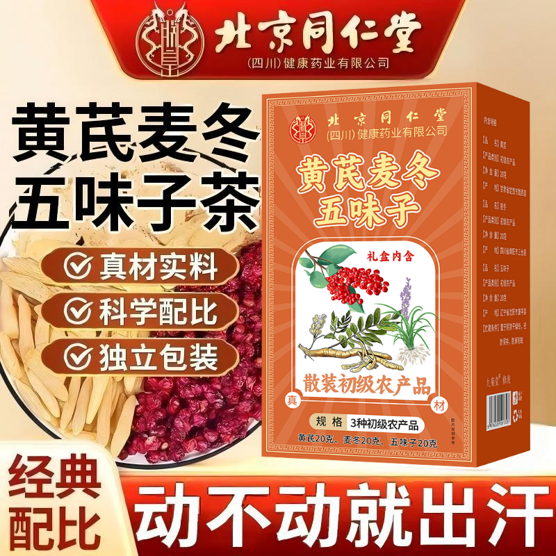 【爱出汗】北京同仁堂朕皇黄芪麦冬五味子茶汗多可泡可煮即泡即饮茶