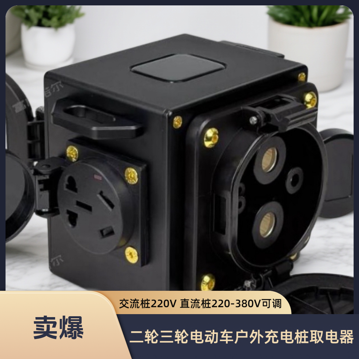 户外取电交直流桩充电枪转插头电摩电动二轮车华为大炮充电器用