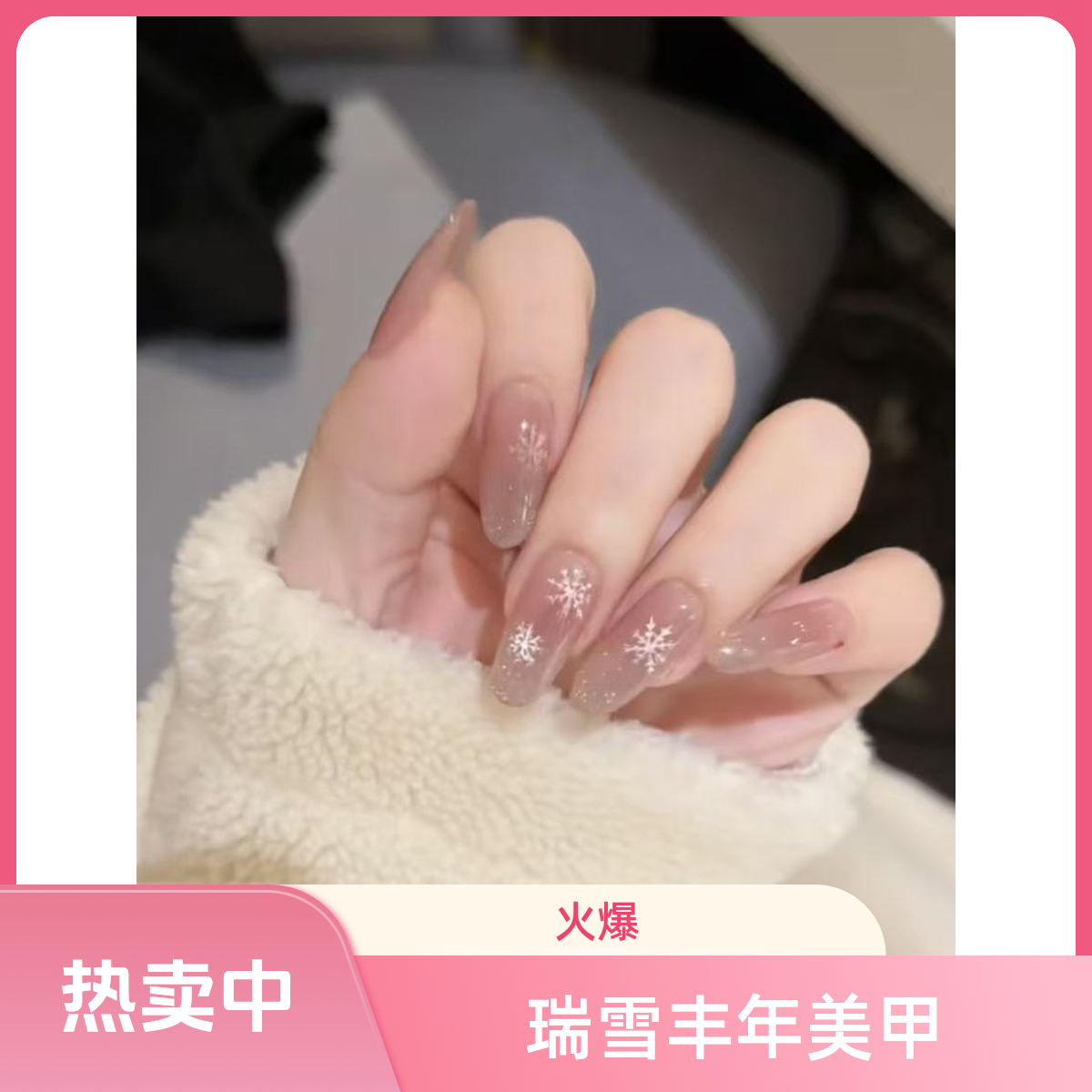 【瑞雪丰年】秋冬新款裸色冰透猫眼手工美甲穿戴甲同款短款显白