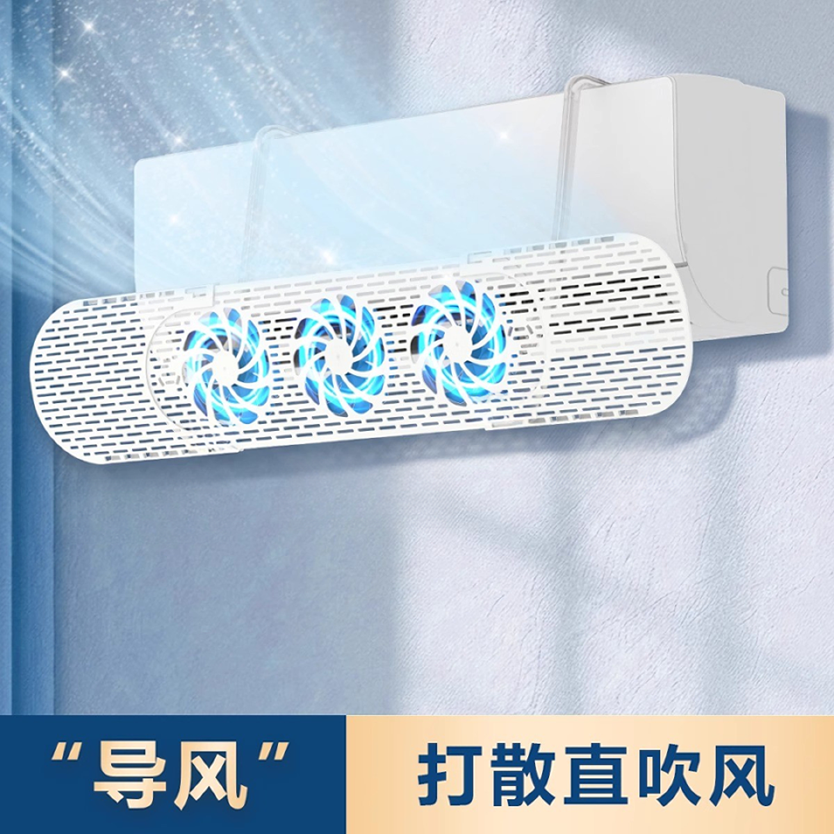 【防直吹】空调挡风板防直风扇风板冷气出风口档板遮导风罩壁挂式通
