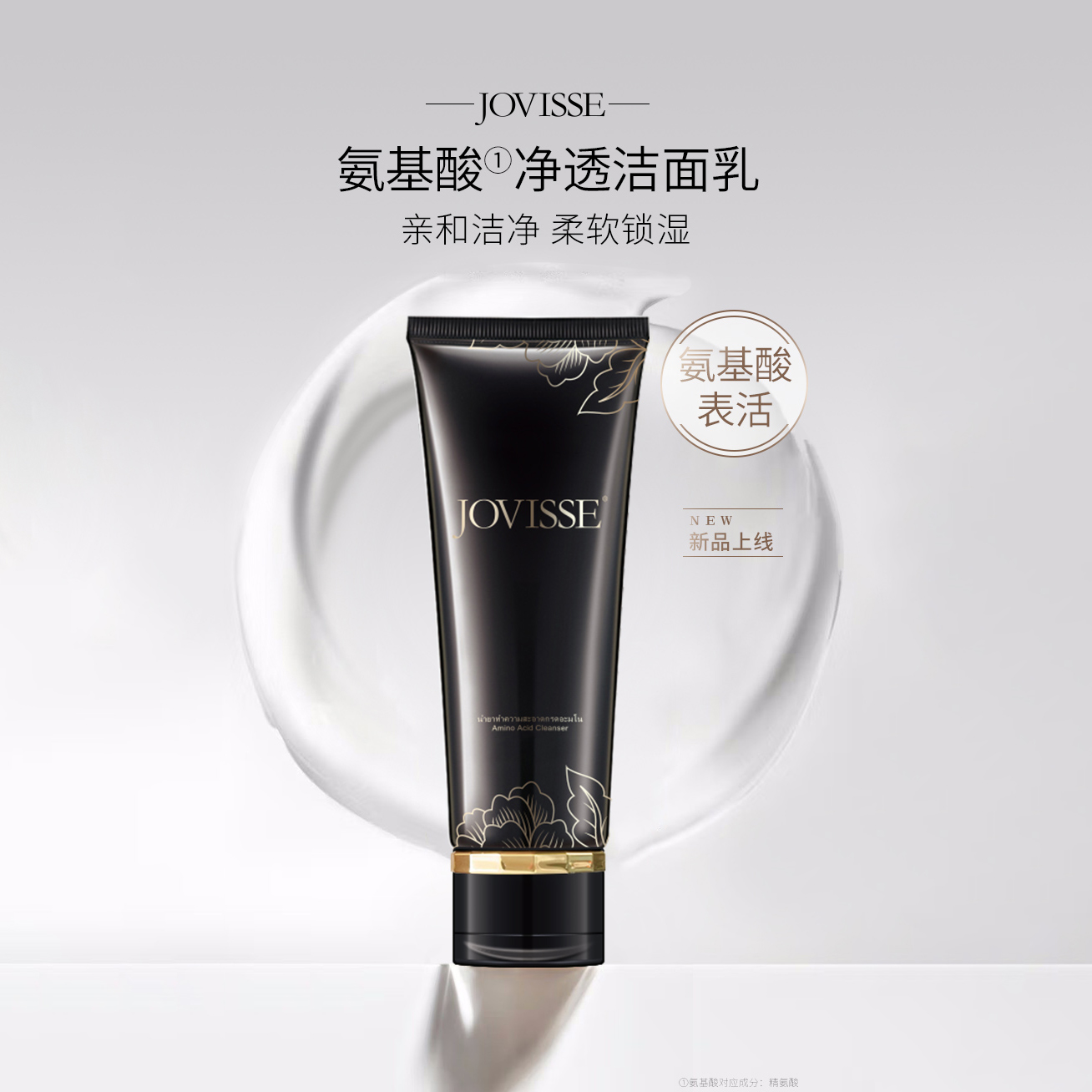 【户外发专属】JOVISSE/洁薇丝氨基酸净透洁面乳