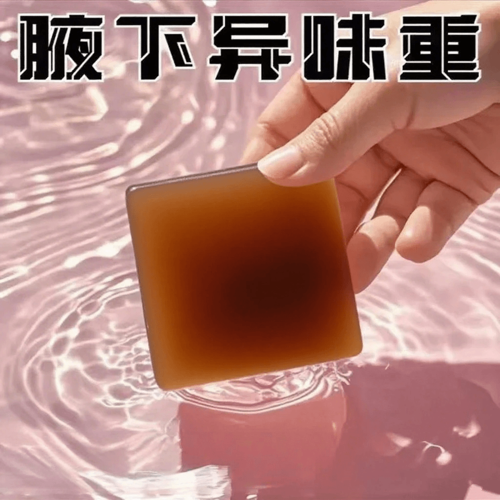 净味皂永去久根女男腋下异味全身可用持久留香