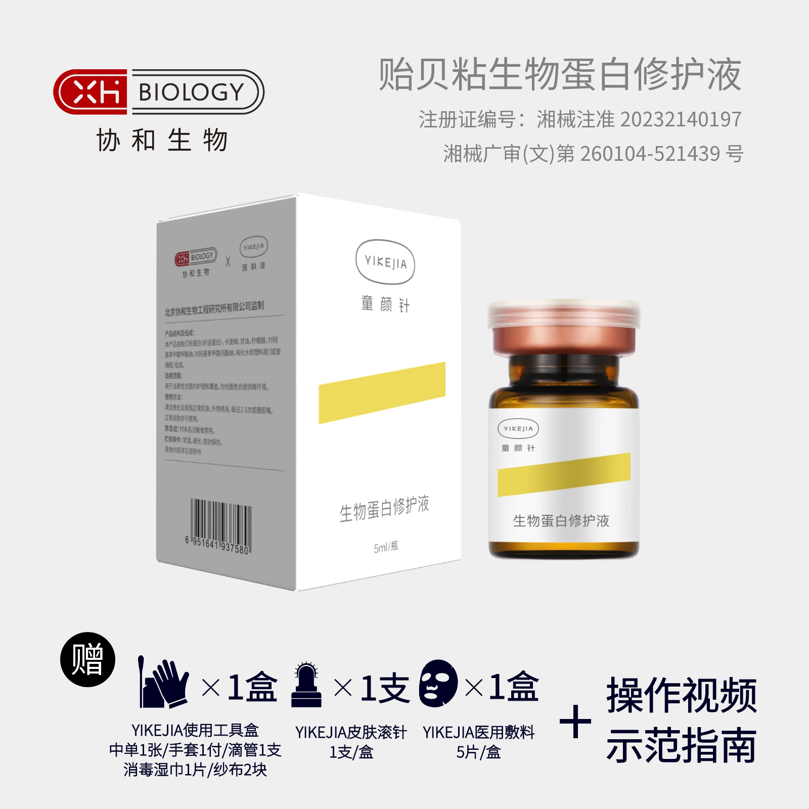 【协和生物】YIKEJIA童颜针-贻贝粘生物蛋白修护液 1瓶