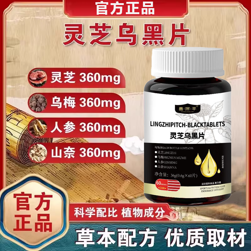 灵芝乌黑片官方旗舰白发草本萃取滋养乌参九黑片乌黑亮丽少白正品