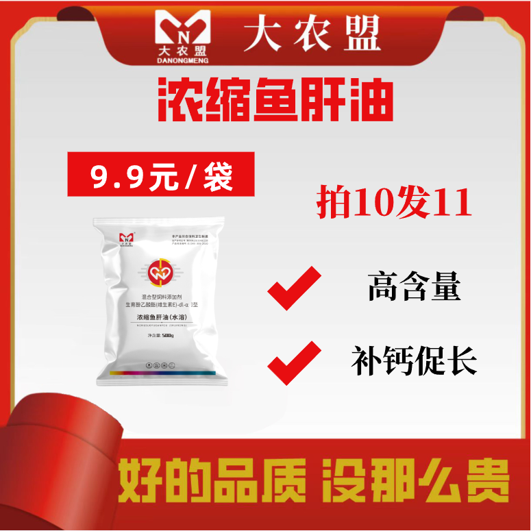 大农盟-饲料添加剂-浓缩鱼肝油（水溶）500g/包
