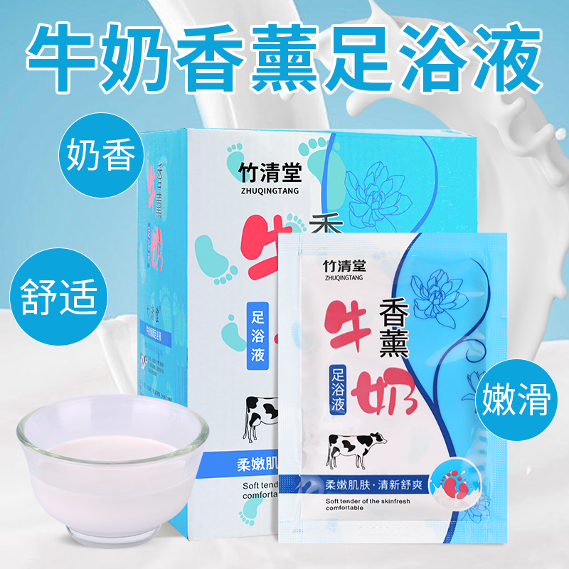 竹清堂香薰牛奶足浴液泡脚足浴包足部嫩泡脚女性足浴药包100袋