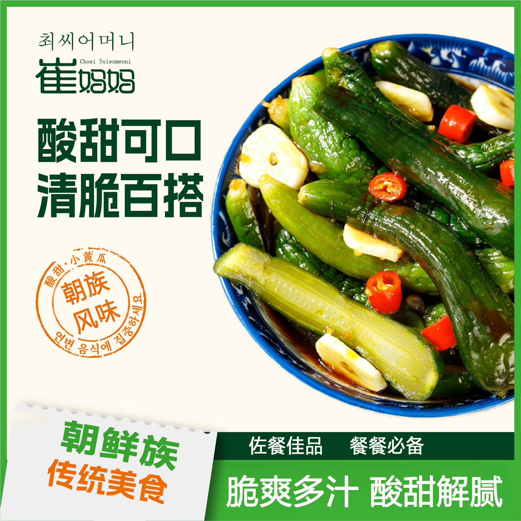 崔妈妈延边朝鲜族酸甜小黄瓜300g清新爽脆酸甜可口