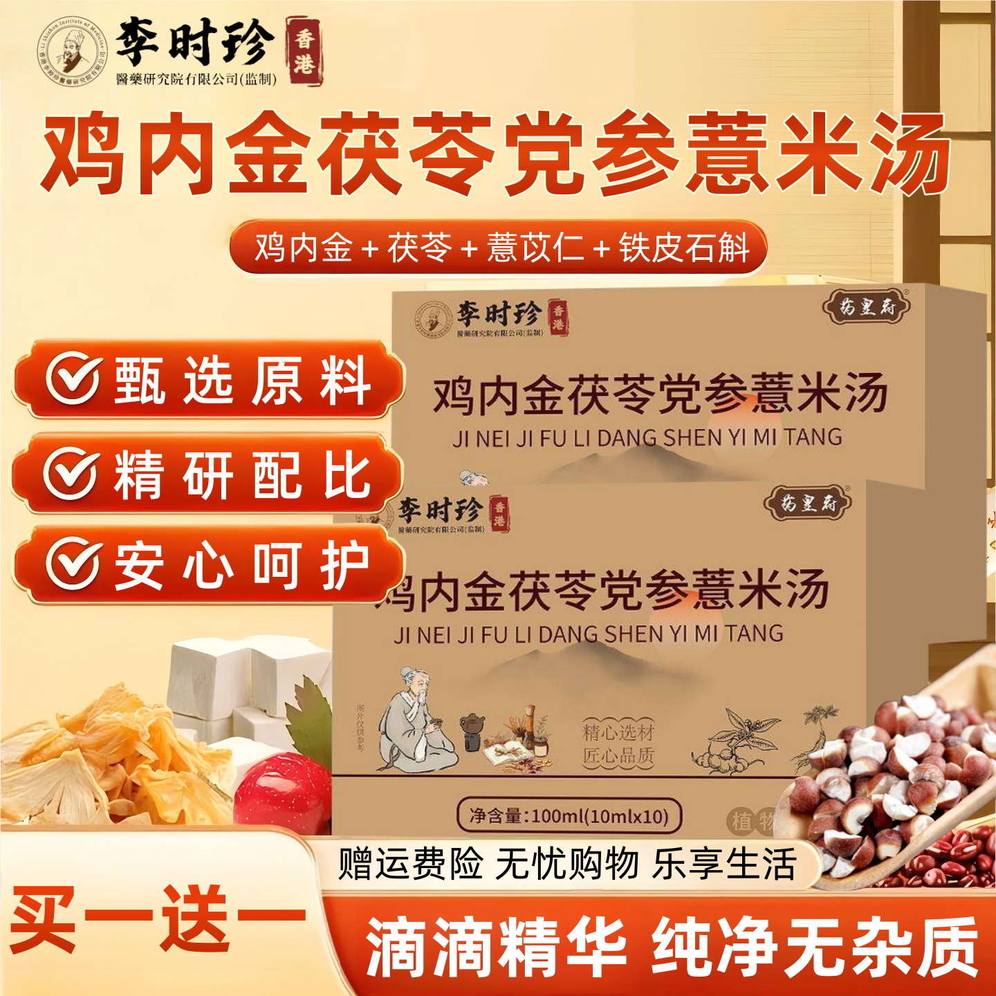 【买一送一】鸡内金茯苓党参薏米汤滴滴精华纯净无杂质3味草本精粹