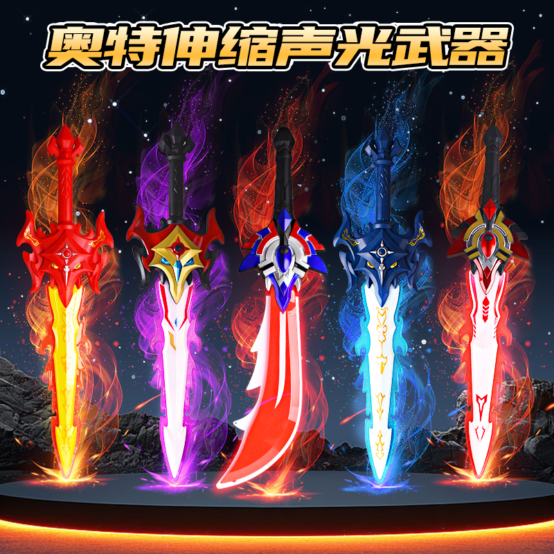 奥特超人曼武器炫酷之剑儿童玩具发光宝剑赛罗伸缩激光剑男孩礼物