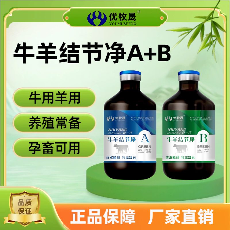 【牛羊结节净A+B】牛痘羊痘口蹄溃烂饲料添加剂正品A+B套装