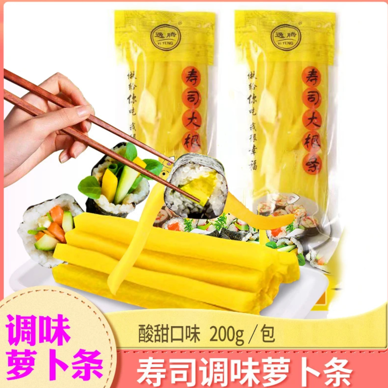 寿司萝卜条寿司材料食材做紫菜包饭酸甜调味黄萝卜韩式大根条料理