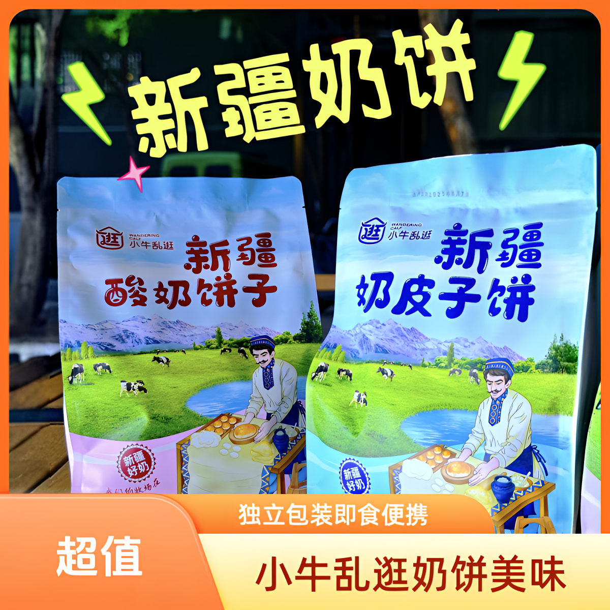 新疆小牛乱逛奶皮子饼酸奶饼子独立包装即食小零食品