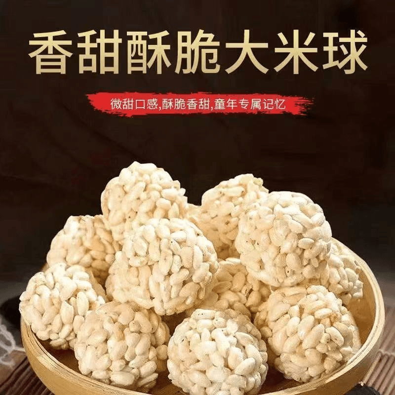 【老式米花球】老式传统爆米花大米团米球休闲零食