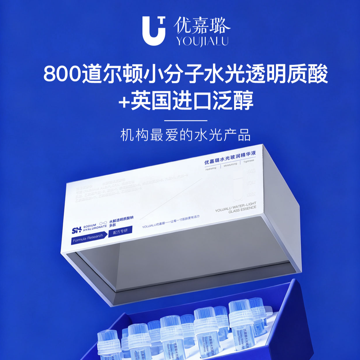优嘉璐小分子水解透明质酸玻光水润精华液次抛单盒独立包装14支