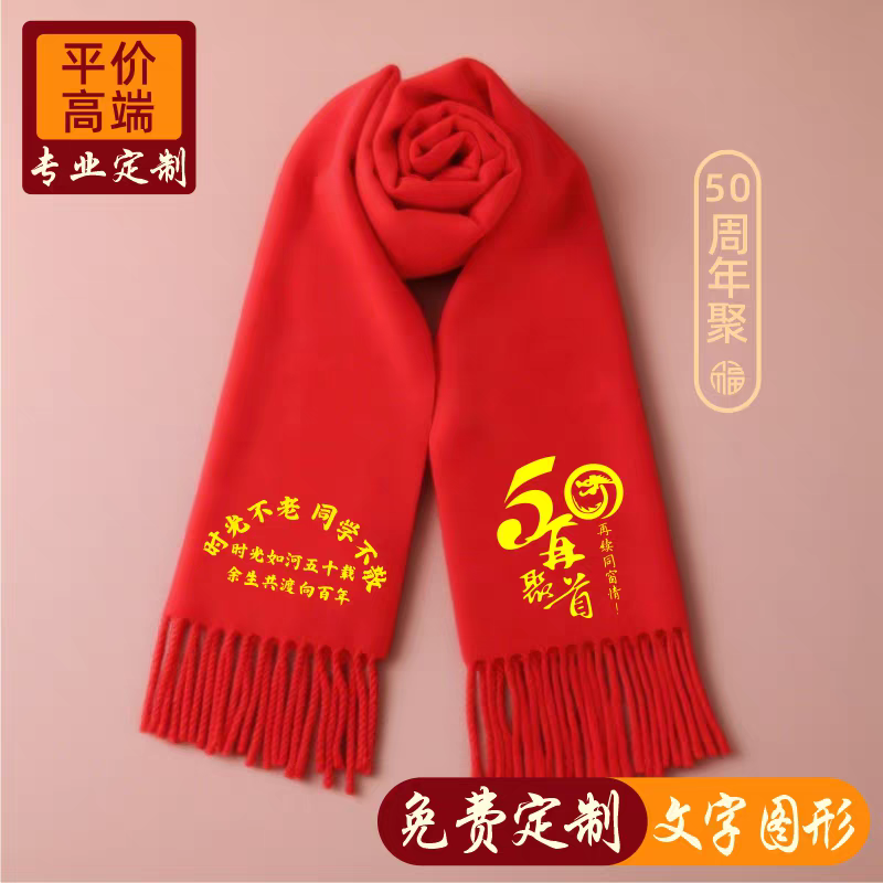50周年同学聚会红围巾定制logo围脖中国红披肩年会30纪念印字刺绣
