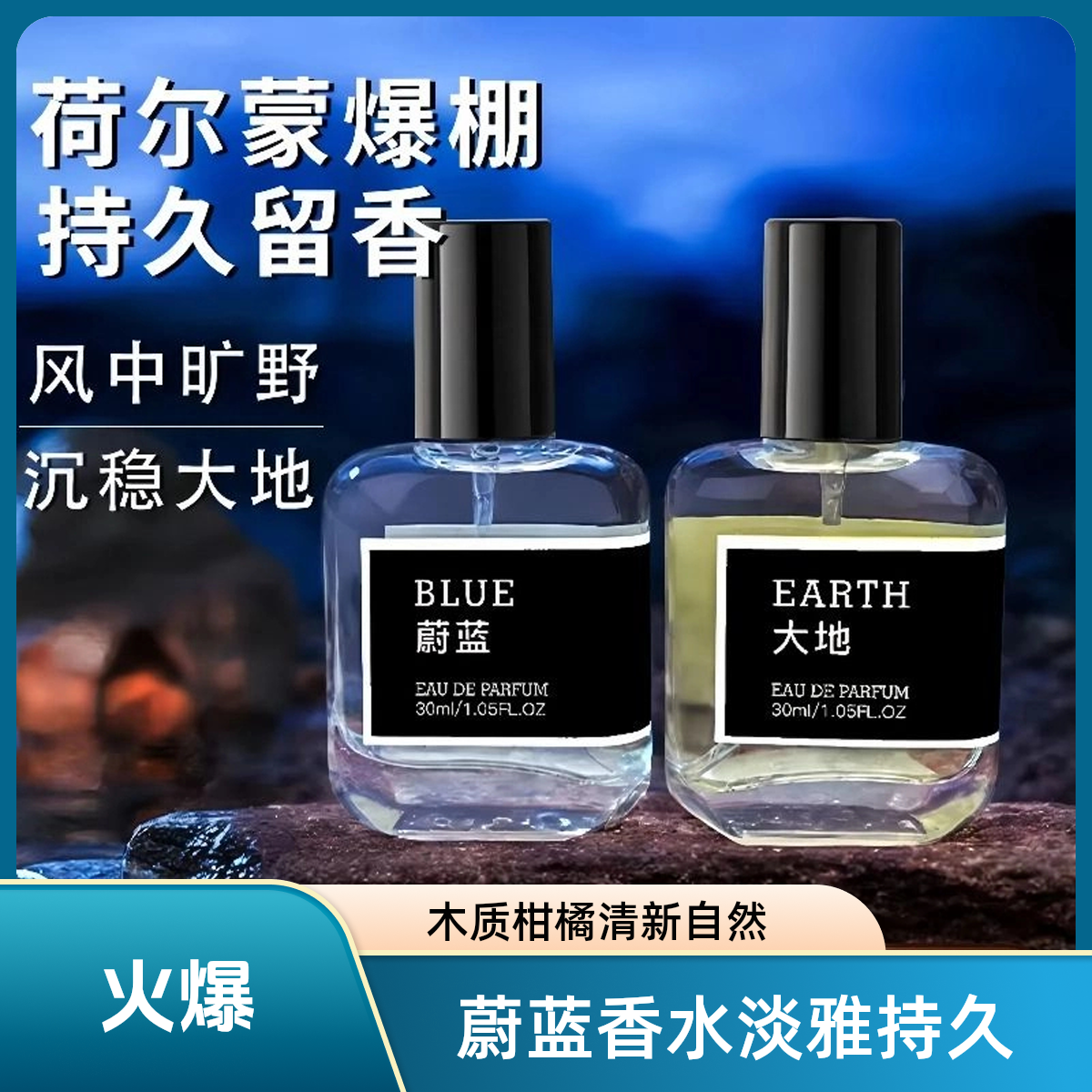 蔚蓝同款男士香水女中性木质香沉稳留香持久清新自然淡香大地柑橘