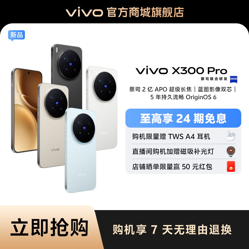 【24期免息】vivo X300 Pro 蔡司2亿APO超级长焦