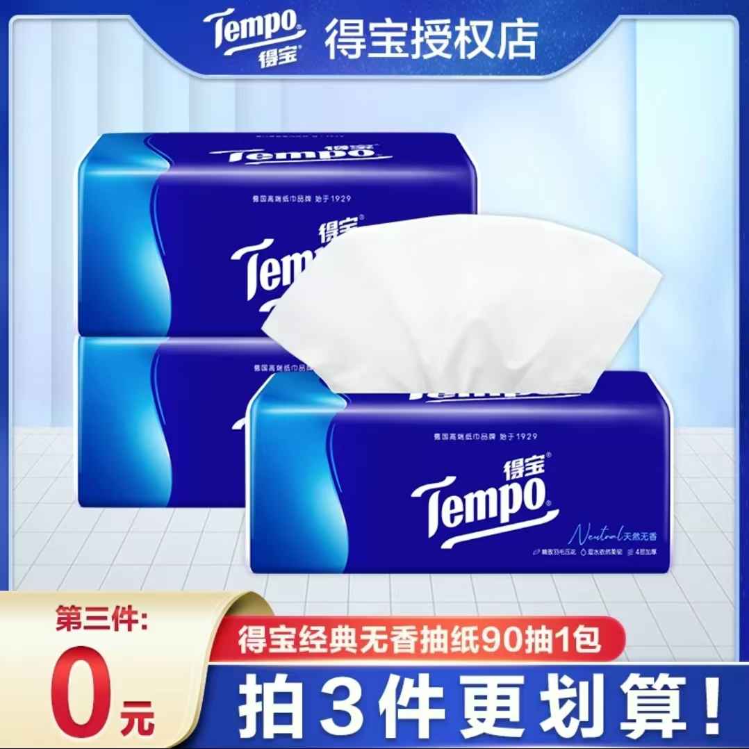 Tempo/得宝经典无香抽纸90抽4层加厚卫生纸亲肤抽纸家庭抽纸