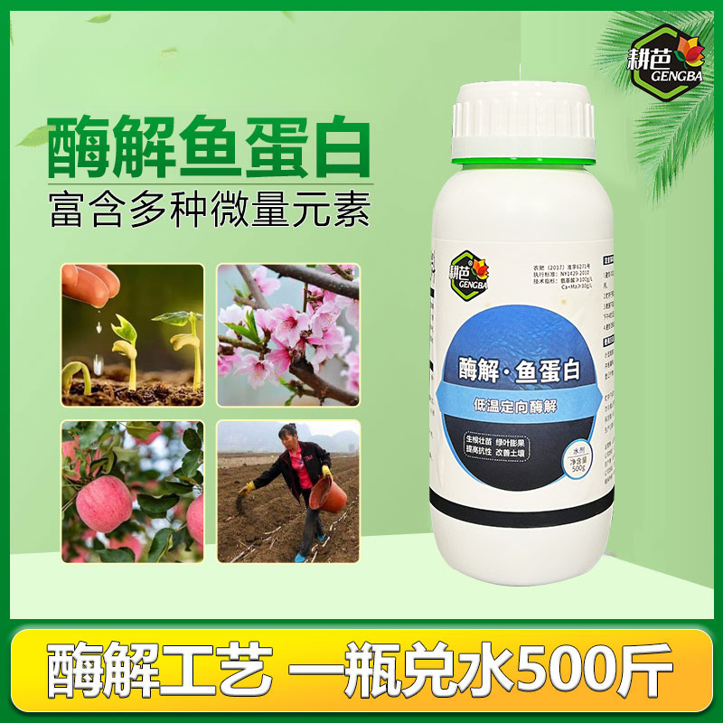 耕芭深海酶解鱼蛋白叶面膨果上色增甜提高品质口感防畸形用喷雾液