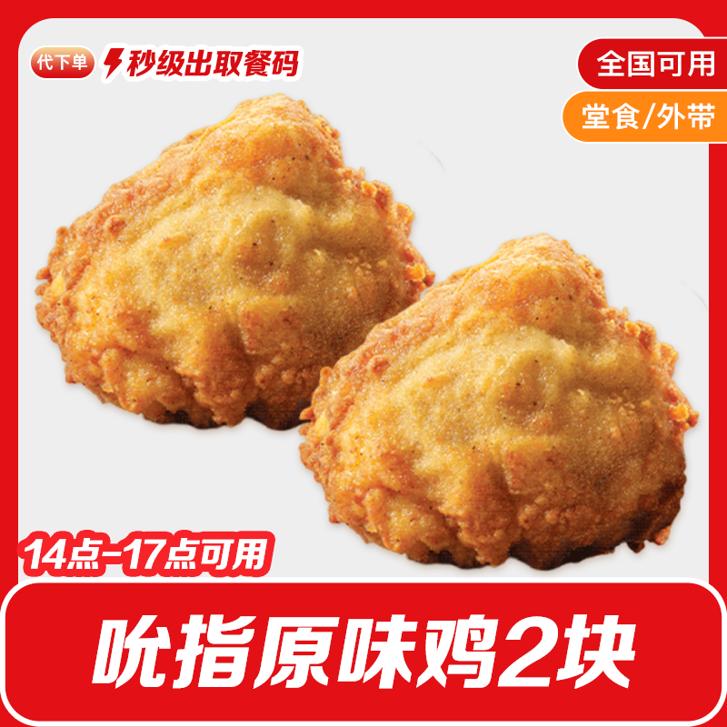 【代下单】肯德基吮指原味鸡2块下午茶小食兑换券