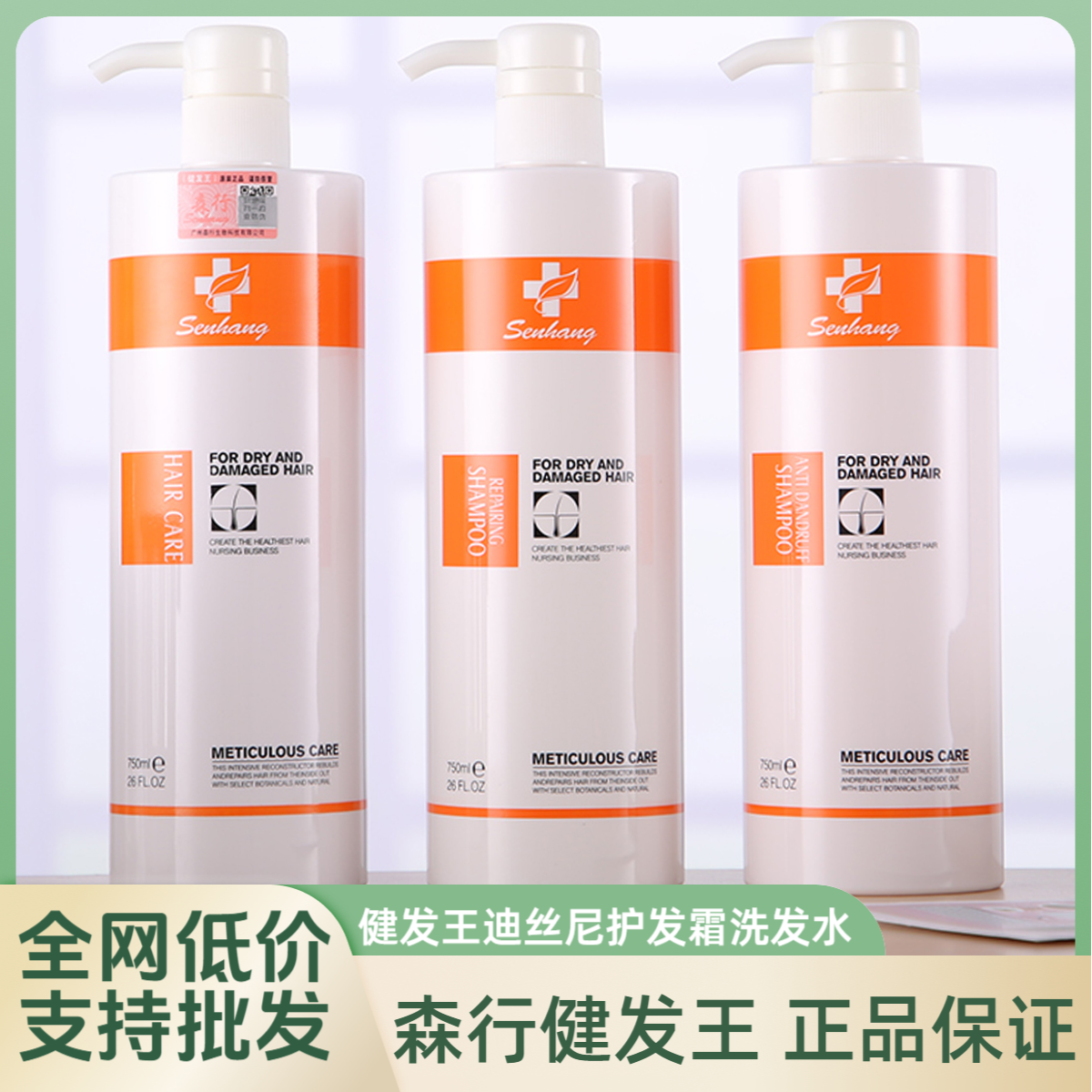 正品森行健发王迪丝尼护发霜去屑控油洗发水柔顺丝滑洗发露护发素