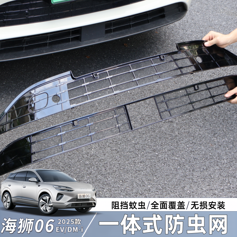 比亚迪海狮06EV防虫网中网dmi前杠冷凝器保护防蚊虫改装专用配件