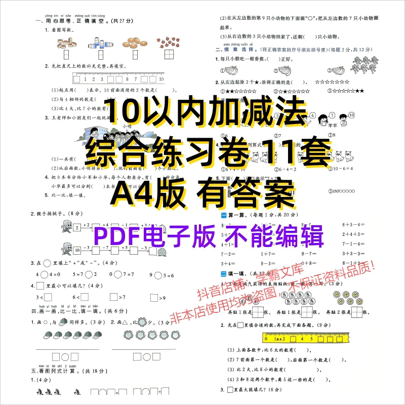 【08】10以内加减法综合测试卷有答案电子版PDF