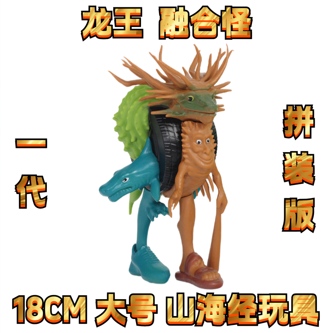 【新品】龙王融合怪大号山海经儿童版山海经融合版手办儿童玩具29漫
