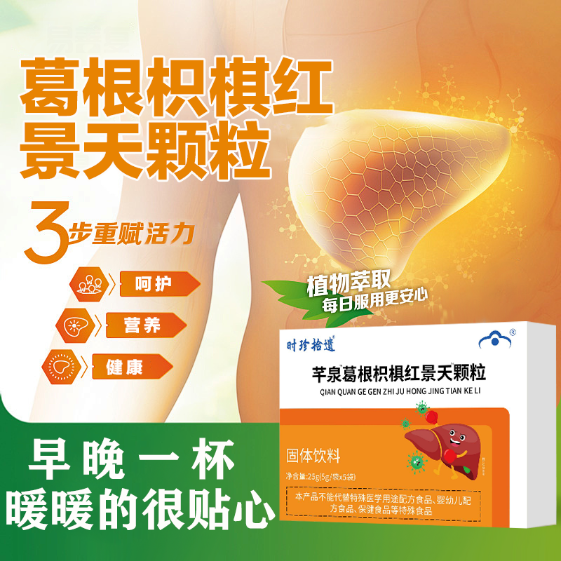 芊泉葛根枳椇红景天颗粒护胃部营养健康营养草本配方现货速发