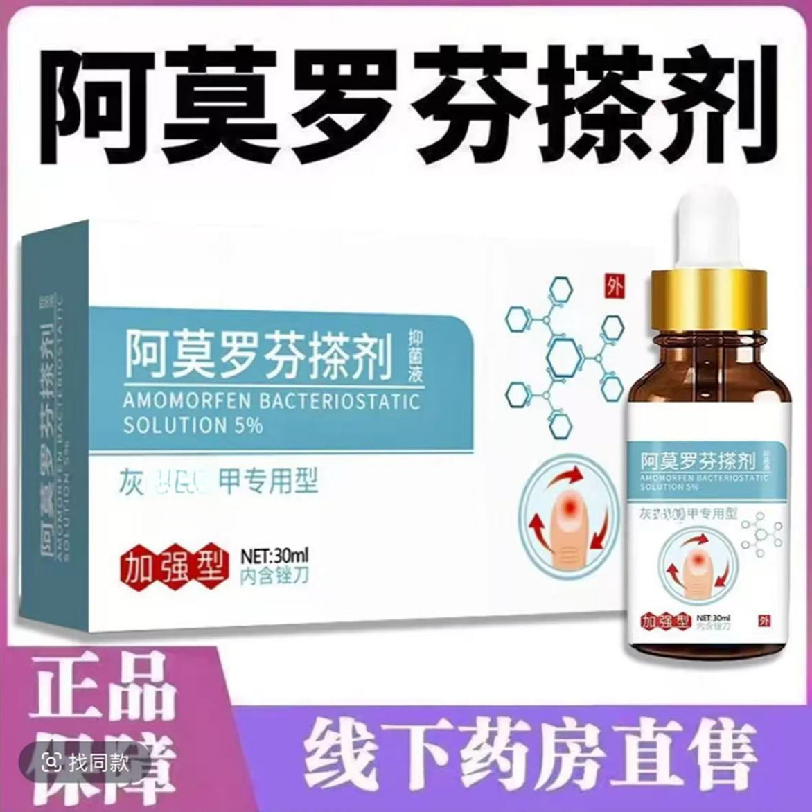 阿莫罗芬擦剂中老年指甲护理抑菌液手足专用发黄发灰护甲剂灰指甲