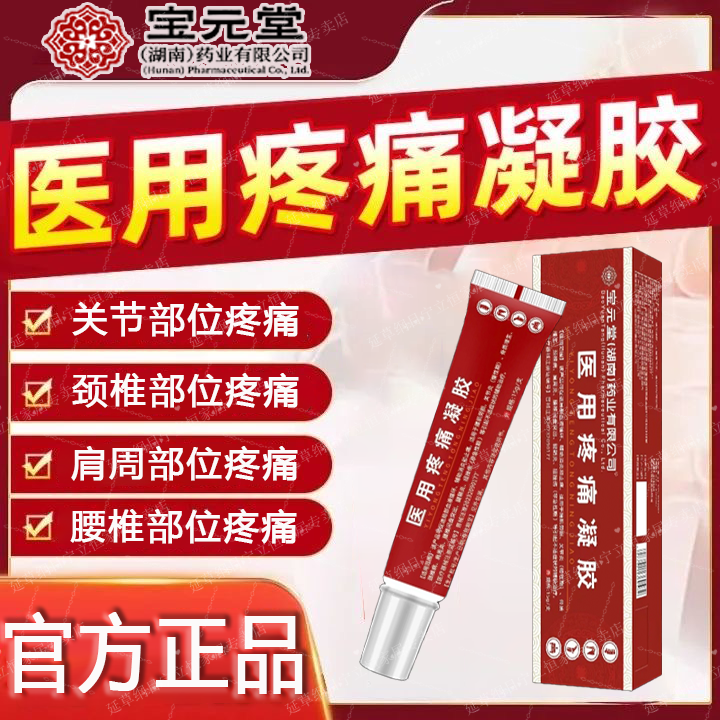 宝元堂筋骨康冷敷凝胶正品医用疼痛凝胶护腰椎凝胶带穴位颈椎肩颈冷热敷凝胶理疗贴膝盖肩周腱鞘疼痛远红外足跟疼痛凝胶延草纲目